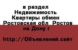  в раздел : Недвижимость » Квартиры обмен . Ростовская обл.,Ростов-на-Дону г.